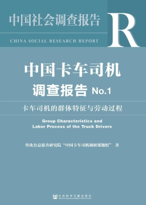 中国卡车司机调查报告