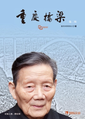 重庆桥梁（第二辑）