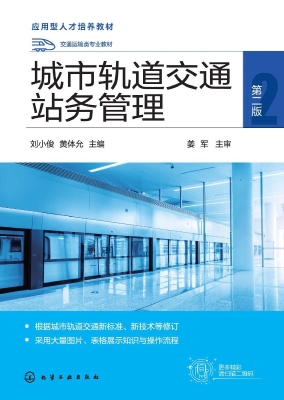 城市轨道交通站务管理