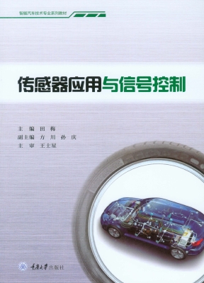 传感器应用与信号控制