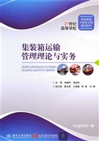 集装箱运输管理理论与