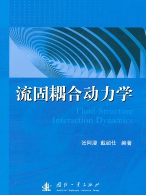 流固耦合动力学