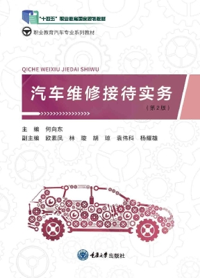汽车维修接待实务