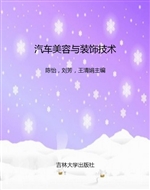 汽车美容与装饰技术