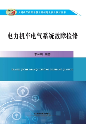 电力机车电气系统故障