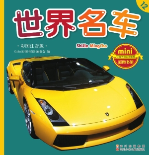 世界名车（彩图注音版）