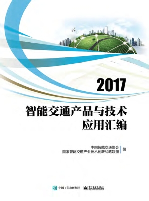 2017智能交通产品与技