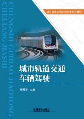 城市轨道交通车辆驾驶
