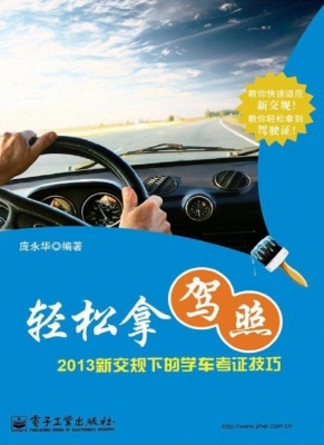 轻松拿驾照——2013新