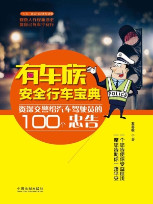 有车族安全行车宝典—