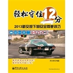轻松守住12分