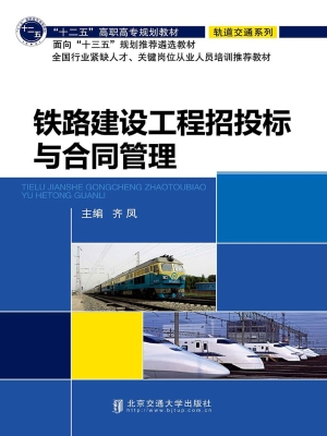 铁路建设工程招投标与