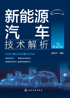 新能源汽车技术解析