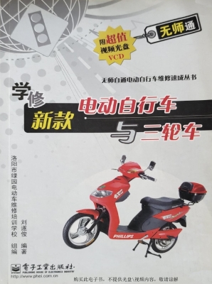 学修新款电动自行车与