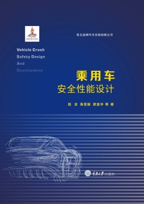 乘用车安全性能设计