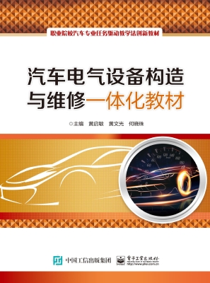 汽车电气设备构造与维