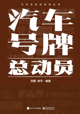 汽车号牌总动员