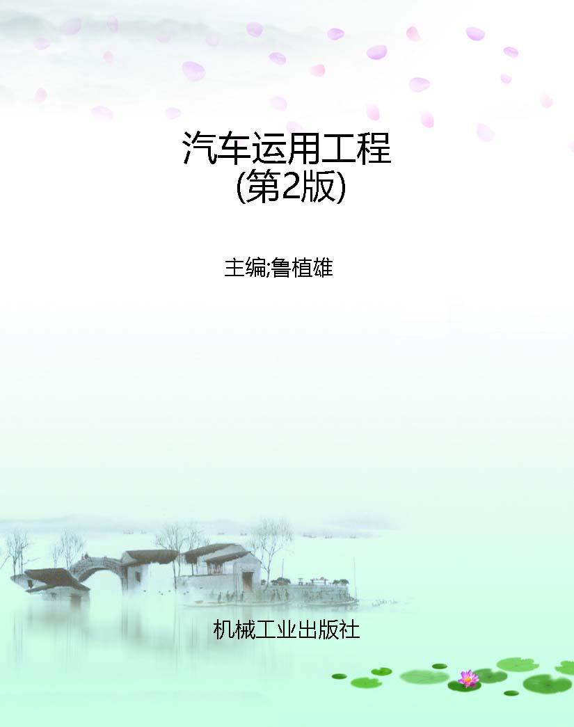 汽车运用工程（第2版）