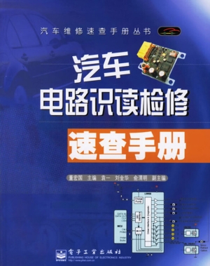 汽车电路识读检修速查