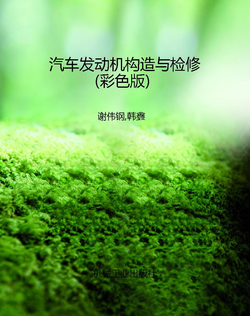 汽车发动机构造与检修