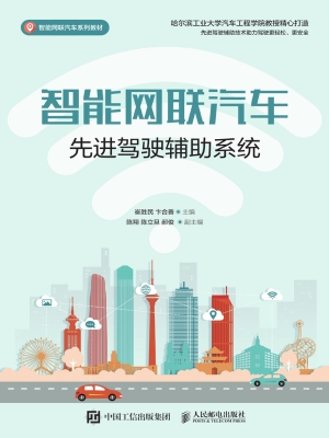 智能网联汽车先进驾驶