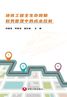 地铁工程全生命周期财