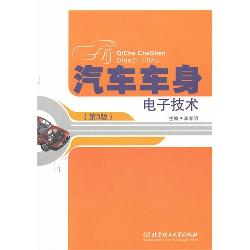 汽车车身电子技术（第3