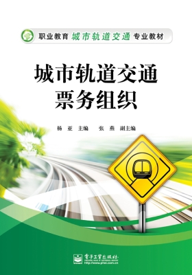 城市轨道交通票务组织