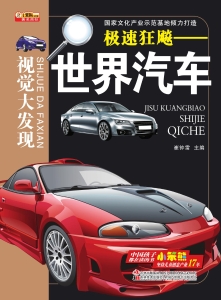 极速狂飚——世界汽车