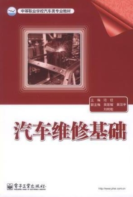 汽车维修基础