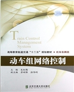 动车组网络控制