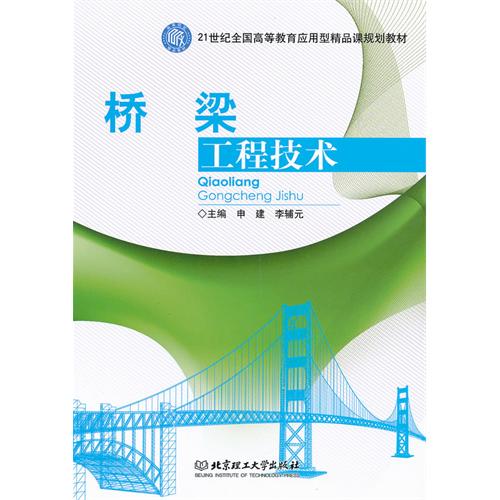 桥梁工程技术