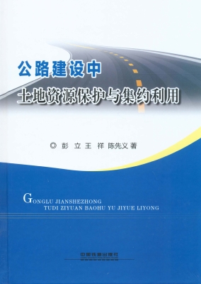 公路建设中土地资源保