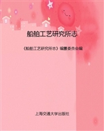 船舶工艺研究所志