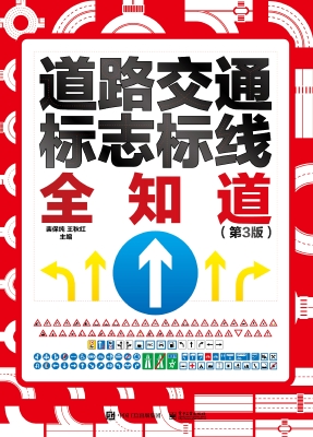 道路交通标志标线全知