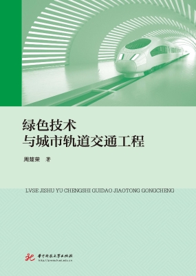 绿色技术与城市轨道交