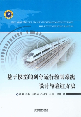 基于模型的列车运行控