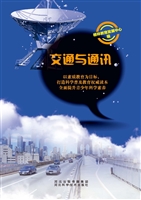 交通与通讯