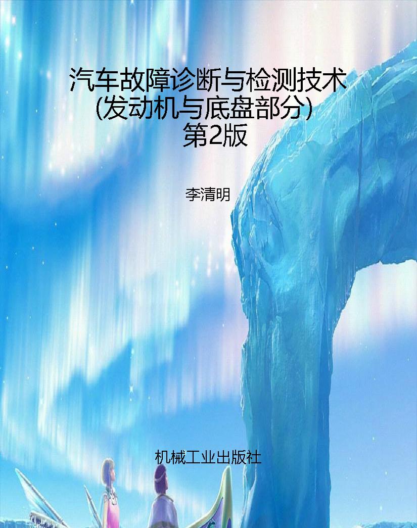 汽车故障诊断与检测技