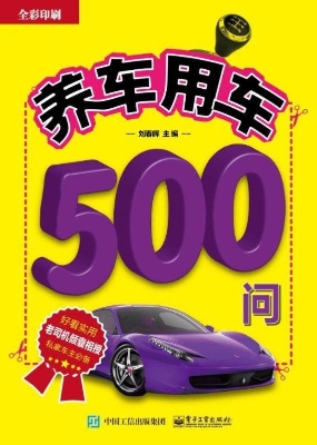 养车用车500问