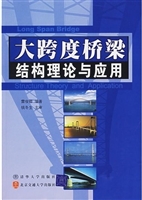 大跨度桥梁结构理论与