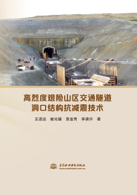 高烈度艰险山区交通隧