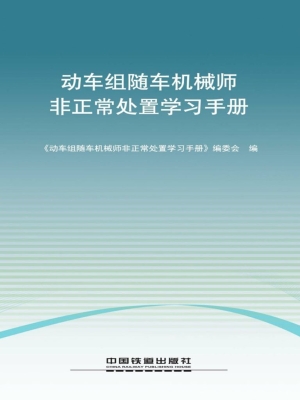 动车组随车机械师非正
