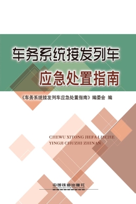 车务系统接发列车应急