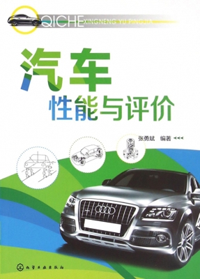 汽车性能与评价