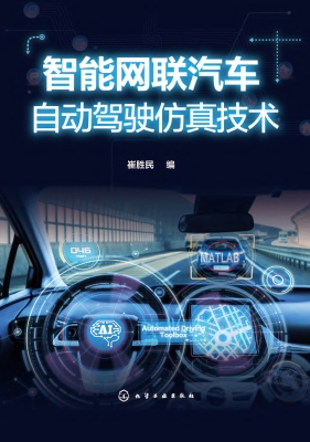 智能网联汽车自动驾驶