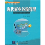 现代商业运输管理