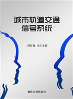 城市轨道交通信号系统