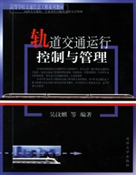 轨道交通运行控制与管