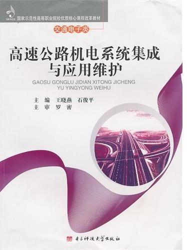 高速公路机电系统集成
